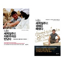 (코너 우드먼) 나는 세계일주로 자본주의를 만났다 + (코너 우드먼) 나는 세계일주로 경제를 배웠다 (전2권)