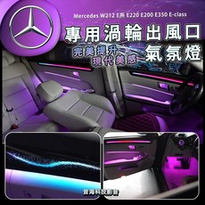 賓士w212 E系 氣氛燈 E-class 渦輪出風口氣氛燈 專用飾板氣氛燈, 1個