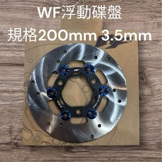 WF浮動碟盤 DIO浮動碟盤 200mm 後3.5mm JR碟盤 many碟盤 vjr碟盤 迪奧改裝碟盤, 1個