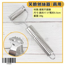 嚞 兩用刨絲器 - 刨絲刀 削皮刀, 笑臉刨絲器/IYA220, 1個
