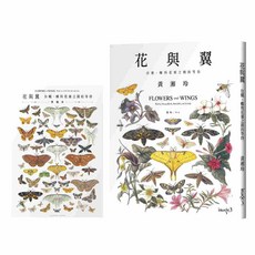 大塊文化 花與翼：蛾、蝶與花葉之間的等待 (首刷限定海報版) - 黃湘玲