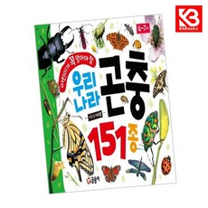 어린이가 꼭 알아야 할 우리나라 곤충 151종 책 + 책갈피 [KHBOOKS]