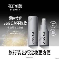 柏瑞美(PRAMY)化妝師持久定妝噴霧潤澤保濕長時鎖妝30ml便攜裝, 1個