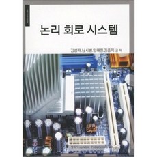 논리 회로 시스템, 정익사, 김성락,남시병,임해진,김종익 공저