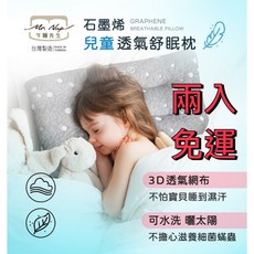 Mr. Nap 午睡先生 石墨烯兒童透氣舒眠枕, 兩入免運組(不挑色), 不挑色