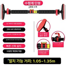 철봉 턱걸이 2m 매달리기 문틀 수평바 실내 평행봉, 두꺼운 강관 105 - 135cm, 1개, 1g
