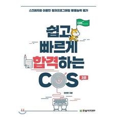 쉽고 빠르게 합격하는 COS 2급, 한빛아카데미, 이연란 편저