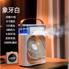 AIVK 冰霧空調扇 冷風扇 水冷扇 USB噴霧風扇 夜燈加濕空調扇, 五孔噴霧風扇【白色】