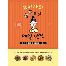 고여사의 매일 반찬 초간단 엄마표 레시피 101, 상품명