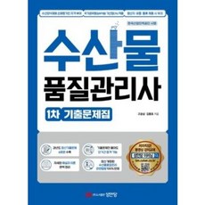 수산물 품질관리사 1차 기출문제집, 고송남(저),성안당,(역)성안당,(그림)성안당
