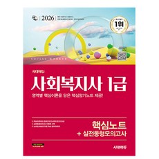 시대고시기획 2026 사회복지사1급 핵심노트 실전동형모의