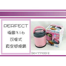 PERFECT IKH-77320-2 極緻316可提式真空燜燒鍋, 1個