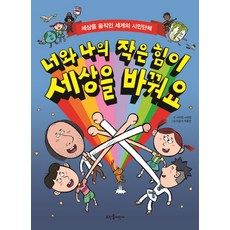 너와 나의 작은 힘이 세상을 바꿔요:세상을 움직인 세계의 시민단체, 뜨인돌어린이