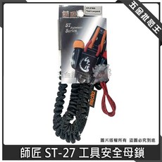 師匠 ST-27 工具安全母鎖, 1個