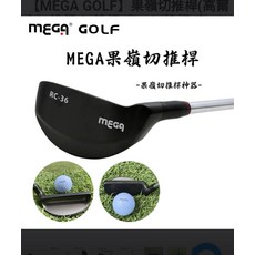 MEGA GOLF 果嶺切推桿, 【MEGA GOLF】 RC果嶺切推桿 寶刀, 36度
