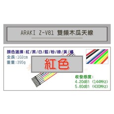 超音速 ARAKI Z-V81 超寬頻無線電雙頻木瓜天線 車用木瓜 102cm 多色可選, 紅色, 紅色