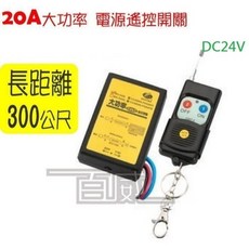 百威 伍星 20A大功率乾接點型電源遙控開關 110-220V 12V 24V WS-5406L 長距離300M, DC24V, 1個