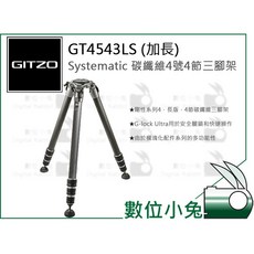 GITZO 捷信 GT4543LS 加長型碳纖維三腳架，四節設計，Systematic系列，單眼相機適用, 1個