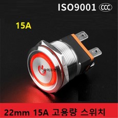 [빨강] 15A 22mm 고용량 LED메탈 스위치 락 스위치, 빨강, 빨강