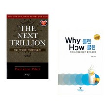 (폴 제인 필저) THE NEXT TRILLION + (문동성) Why 클린 How 클린 (전2권)