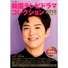 한국 TV 드라마 컬렉션 (2018) (키네마 순보 무크) [키네마 순보사]