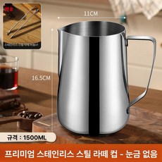 전문가용 우유 스팀 라커 피쳐 눈금 350ml 뚜껑있는, 1개, 눈금 없음 1500ml