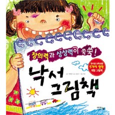 낙서 그림책:창의력과 상상력이 쑥쑥, 아이앤북, 없음