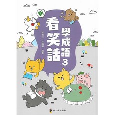螢火蟲 成語練習大排檔 (新) 看笑話學成語 1-6冊 國小1-6年級, 第3冊