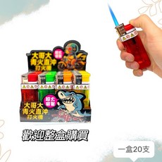 大哥大 青火直沖 打火機 1300度火焰 大容量 可重複充氣 20支入