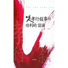 古代孝行敘事的功利性論述：尋找理念與慾望的辯證法, 申泰秀, 知性人