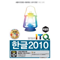 이공자ITQ 한글2010(2018)(특별판):한국생산성본부 시행 | 정보기술자격, 아카데미소프트