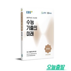 EEBS 수능 기출의 미래 한국사(2026)(2027 수능대비), EBS 수능 기출의 미래 한국사(2026)(2027.., EBS교육방송 편집부(저), 한국교육방송공사(EBSi), 역사, 고등학교 3학년