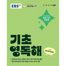 EBS 기초 영독해 : 미리 완성하는 중학 기초 영독해, 단품, 단품