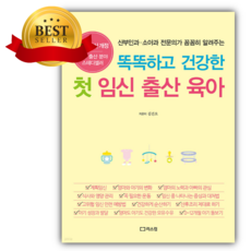 똑똑하고 건강한 첫 임신 출산 육아 [ 2025 최신 개정판 ] [쁘띠수첩+스티커 세트] (베스트셀러)