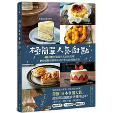 極簡單人氣甜點：日本食譜大賞雙料冠軍食譜書