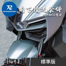 偉倫精品零件 R2 Speedtek MB-FLS MMBCU 專用前下擾流 下擾流套件 大燈下擾流, 1個, B款標準版