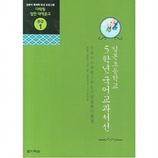 일본초등학교 5학년 국어교과서선 [CD1장포함] 일본어 독해력 완성 프로그램 ( 일한 대역문고 중급 1), 없음