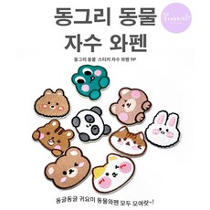 동그리 동물 얼굴 곰돌이 외 9종 1SET DIY 자수 와펜 패치 스티커 접착식, 1개