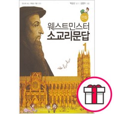 만화 웨스트민스터 소교리문답 1-백금산 김종두 부흥과개혁사 + 말씀카드 5종 세트 증정