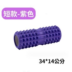 月牙款瑜珈滾筒 瑜珈柱 泡沫滾軸 平衡棒, 1個, 紫色-月牙短款 34*14公分