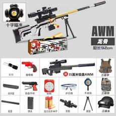 에땁 AWM 저격총 탄피배출 배그 볼트액션 너프건 젤리탄, 구성은 그림에 나와 있습니다, 92cm AWM 쉘 던지기 용골 칼라 박스 톱 버전, 1개