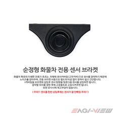 비즈카 i900 순정형 화물차 후방감지기 포터2 봉고3 트럭 후방센서, 순정형 브라켓
