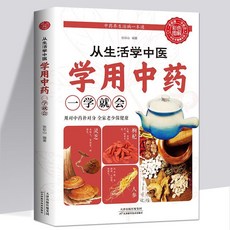 促銷 從生活學中醫學用中藥一學就會中醫學習基礎知識中藥材中醫入門 番茄書屋, 如圖