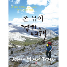 존 뮤어 걷기 여행:존 뮤어 트레일(John Muir Trail)에서 만나는 감동과 희열!, 북랩, 김영준 저