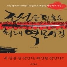 [개똥이네][중고-상] 조선을 뒤흔든 최대 역모사건