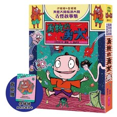 【親子天下】伊豬豬和魯豬豬異想天開腦洞大開古怪故事集：勇敢的勇太／原京子／五車商城, 首刷珍藏透卡版