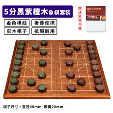 實木中國象棋 折疊棋盤 紅木象棋 兒童木質象棋, 1個, 5分黑紫檀木象棋 金線摺疊棋盤【重感足】