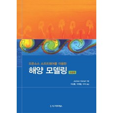 Sigmapress 利用開源軟體的海洋模型(進階篇), Jochen Kampf 著/李相龍,李在哲,李碩 共譯