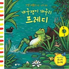 개구쟁이 개구리 프레디 [양장] (재미 팡팡 손가락 놀이책), 없음