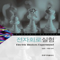 새책-스테이책터 [전자회로실험] ---홍릉(홍릉과학출판사)-김성운.이원창 지음-논리회로/전자회로-20090201 출간-판형, 전자회로실험, NSB9788972838296